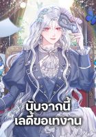 The Princess Is Going on Strike - Manhwa, Fantasy, Romance, Shoujo